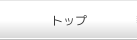 トップ