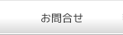 お問合せ