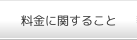 料金に関すること