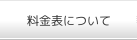 料金表について