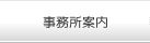 事務所案内